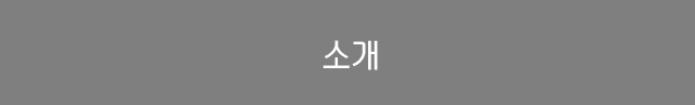소개
